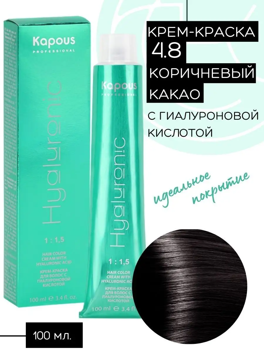 Крем-краска Hyaluronic № 4.8 -...