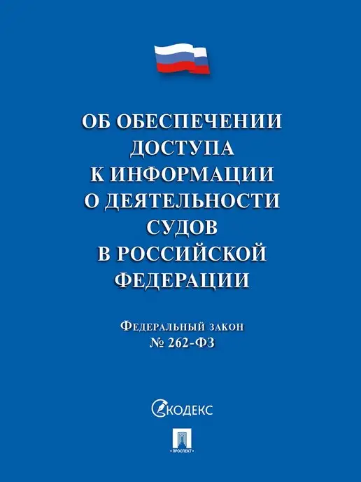ПРОСПЕКТ Об обеспечении доступа к инф. о деят. судов в РФ №262ФЗ, вариант