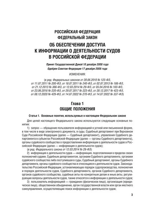 ПРОСПЕКТ Об обеспечении доступа к инф. о деят. судов в РФ №262ФЗ, вариант, фото 2