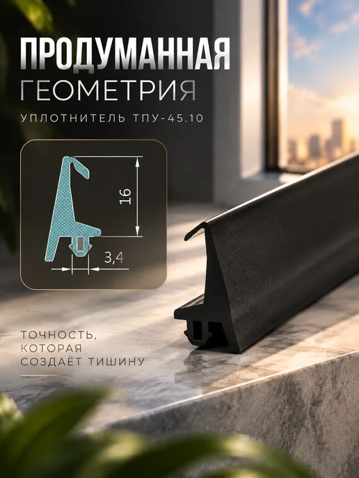 ТАТПРОФ Уплотнитель для алюминиевых окон ТПУ-45.10, 10м, 10 м, фото 2