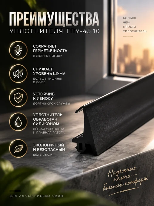 ТАТПРОФ Уплотнитель для алюминиевых окон ТПУ-45.10, 10м, 10 м, фото 3
