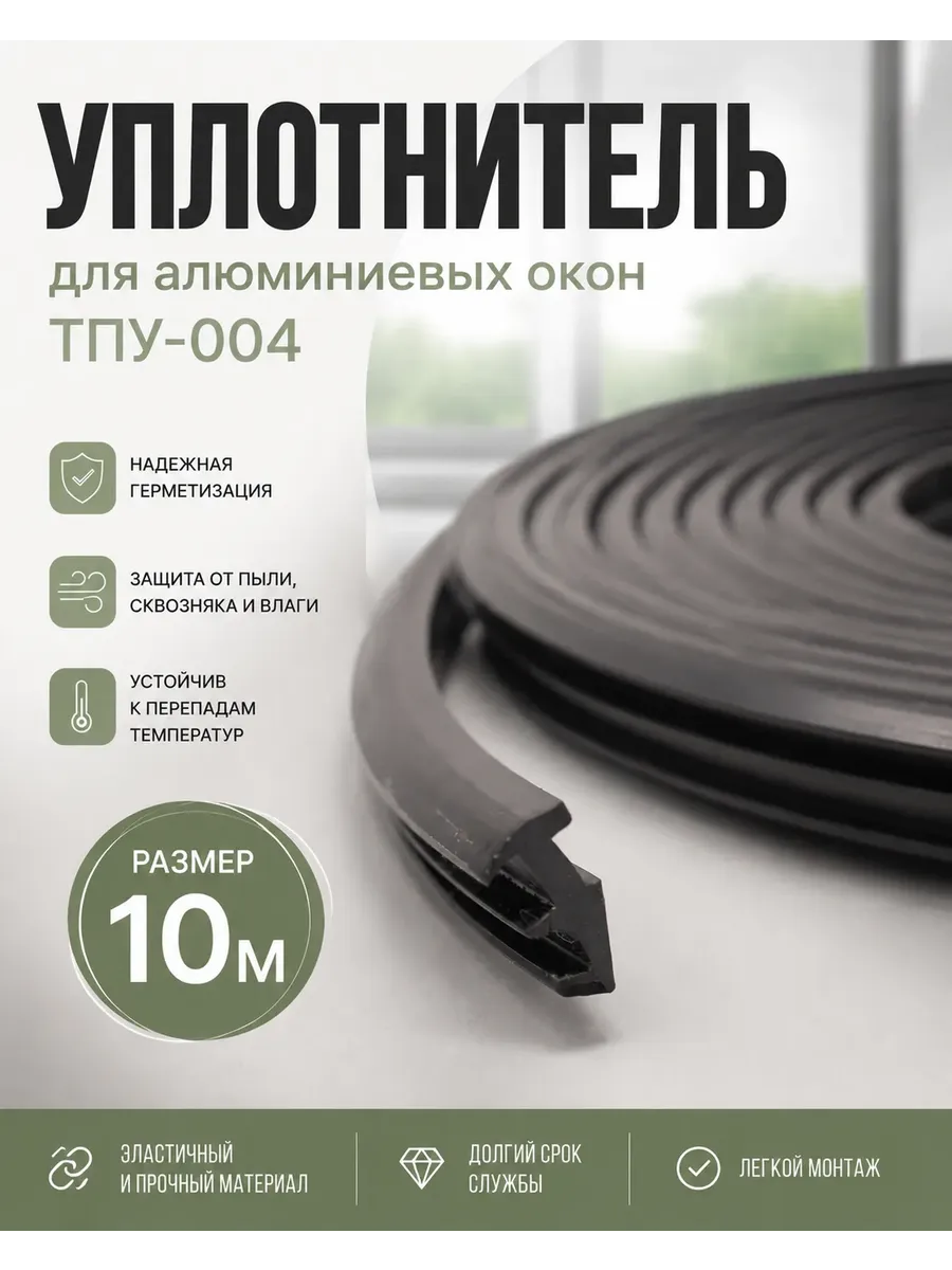Уплотнитель для алюминиевых окон ТПУ-004, 10м