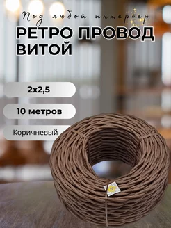 Ретро провод витой 2х2.5, 10м/уп BIRONI 132518957 купить за 1 928 ₽ в интернет-магазине Wildberries