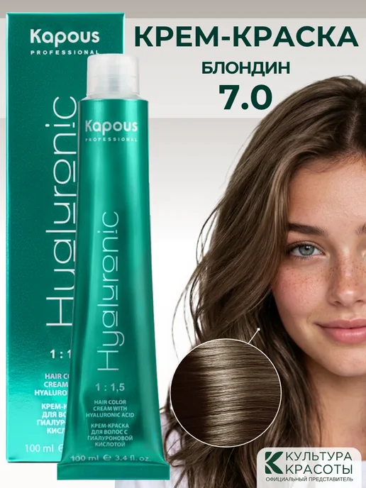 Kapous Краска для волос Капус 7.0 Русый Hyaluronic, 100 мл