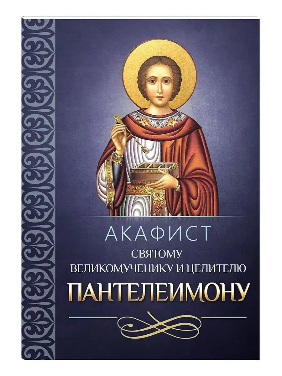 Акафист всем целителям. Акафист великомученику пантелеимону. Акафист понтелейпонтелеймо целителю. Акафист всем целителям. Акафист пантелеймону целителю слушать.
