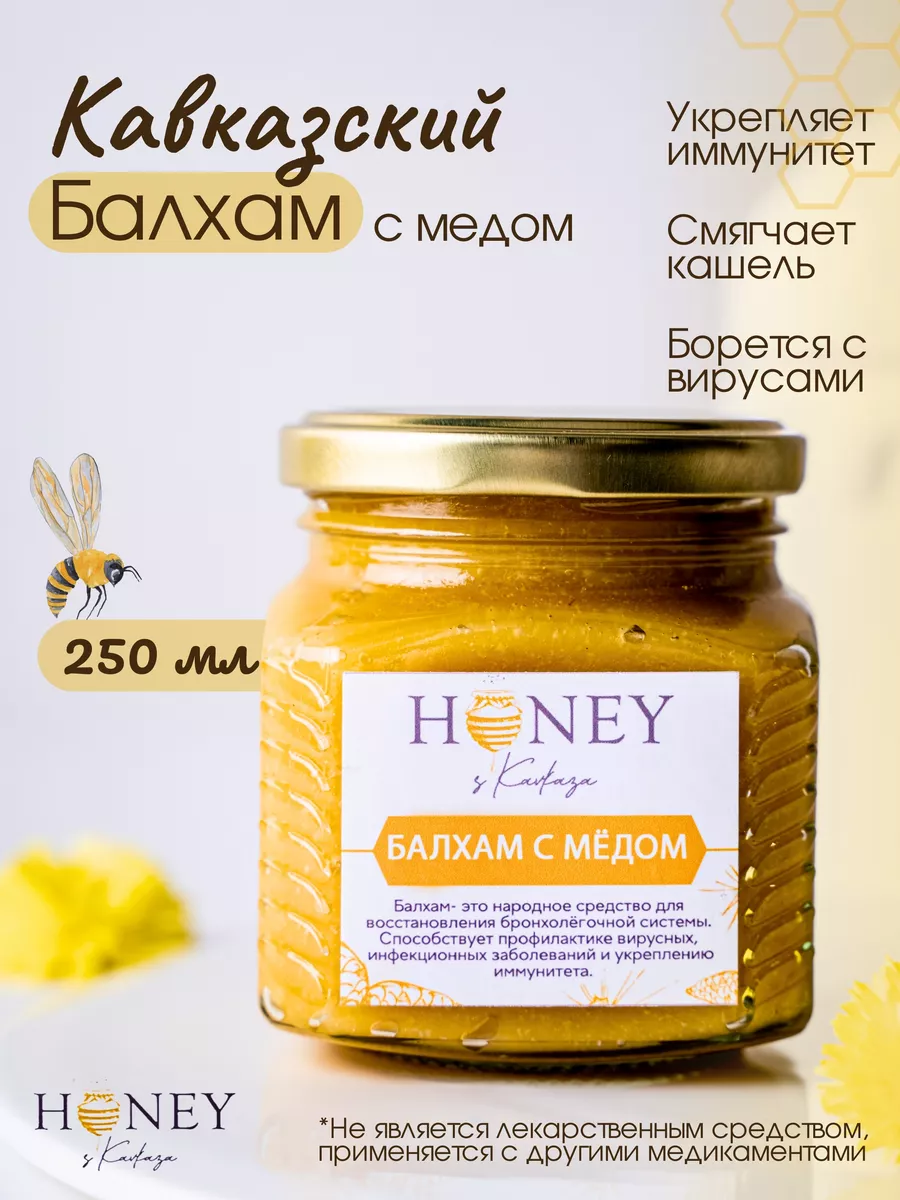 Балхам от кашля карачаевский основа мед натуральный Honey с Кавказа  132521634 купить за 851 ₽ в интернет-магазине Wildberries