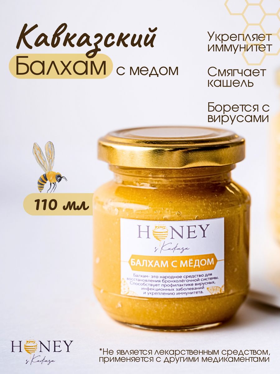 Балхам цена. Балхам лекарство. Балхам с медом как принимать. Балхам лекарство купить. Сила Кавказа Балхам барсучий и Медвежий жир с медом.