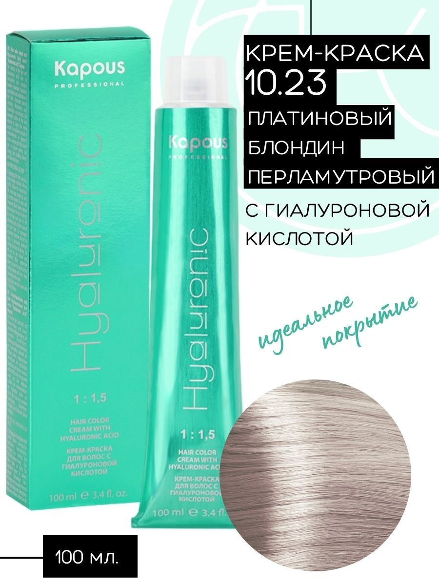 Капус гиалурон краска. Краска капус Гиалуроник 9.1. Kapous Hyaluronic acid крем-краска. Kapous / Hy 10.081 платиновый блондин пастельный ледяной. Краска для волос с гиалуроновой кислотой.