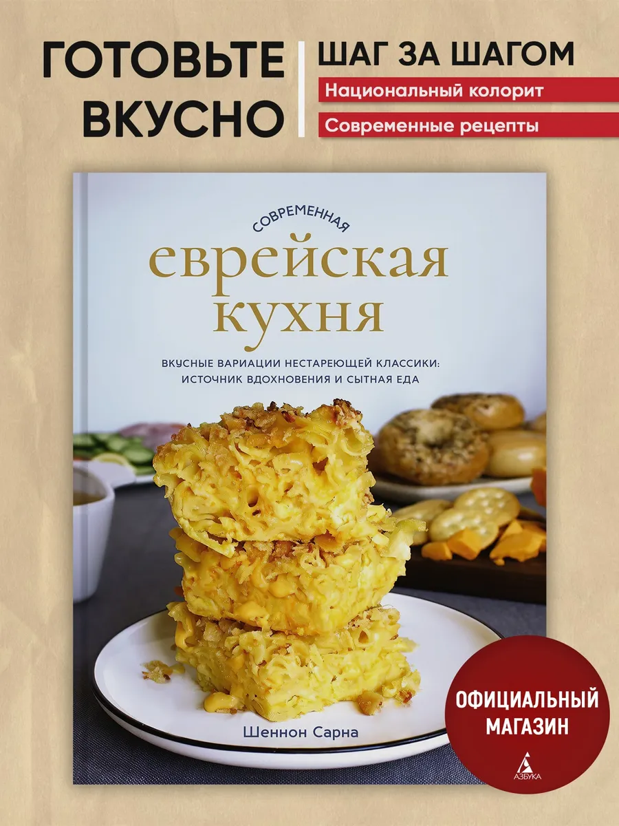 Современная еврейская кухня. Книга рецептов