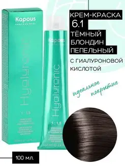 Крем-краска Hyaluronic № 6.1 Темный блондин пепельный Kapous Professional 132528240 купить за 401 ₽ в интернет-магазине Wildberries