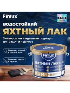 Яхтный бесцветный лак для наружных работ F-2161, 3 кг Finlux 132528260 купить за 3 039 ₽ в интернет-магазине Wildberries