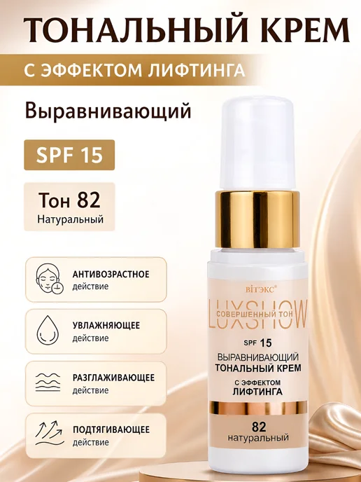 Витэкс Тональный крем выравнивающий LuxShow, бежевый, фото 2