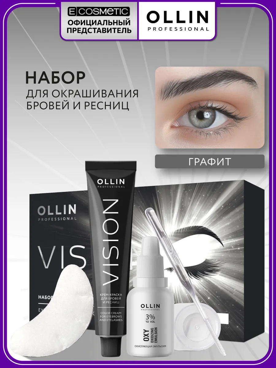 Краска для бровей и ресниц OLLIN VISION графит, 2х20 мл Ollin Professional. Цвет графит, светлый графит, серый, серый графит.
