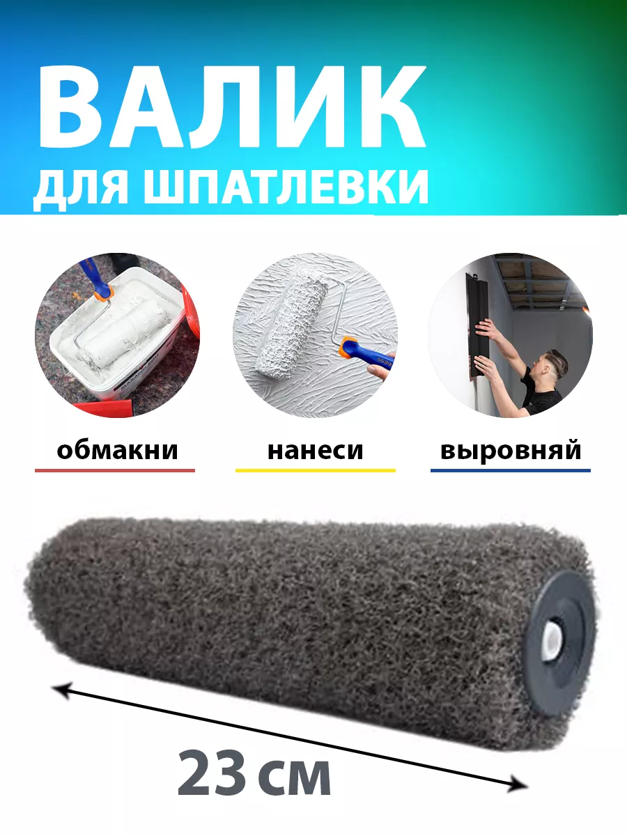 Валик для шпаклевки стен...
