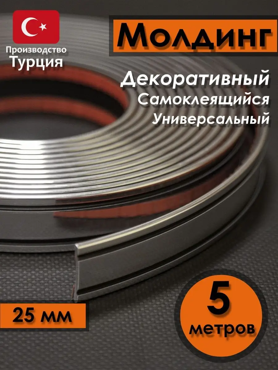 Молдинг самоклеющийся на стену, для авто декоративный гибкий Lepidecor  132533195 купить в интернет-магазине Wildberries