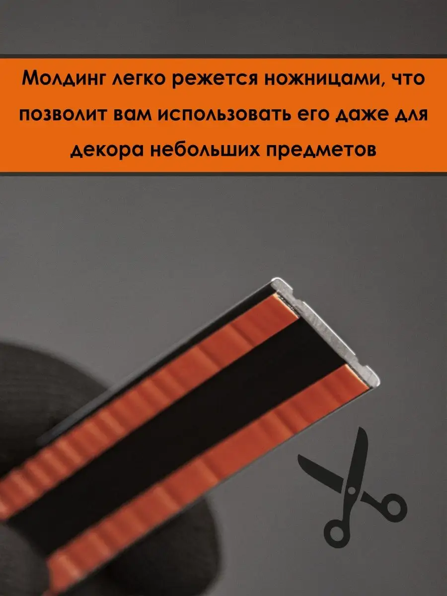 Молдинг самоклеющийся на стену, для авто декоративный гибкий Lepidecor  132533195 купить в интернет-магазине Wildberries