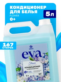 Кондиционер ополаскиватель для стирки белья Eva 5 литров GRASS 132534580 купить за 603 ₽ в интернет-магазине Wildberries