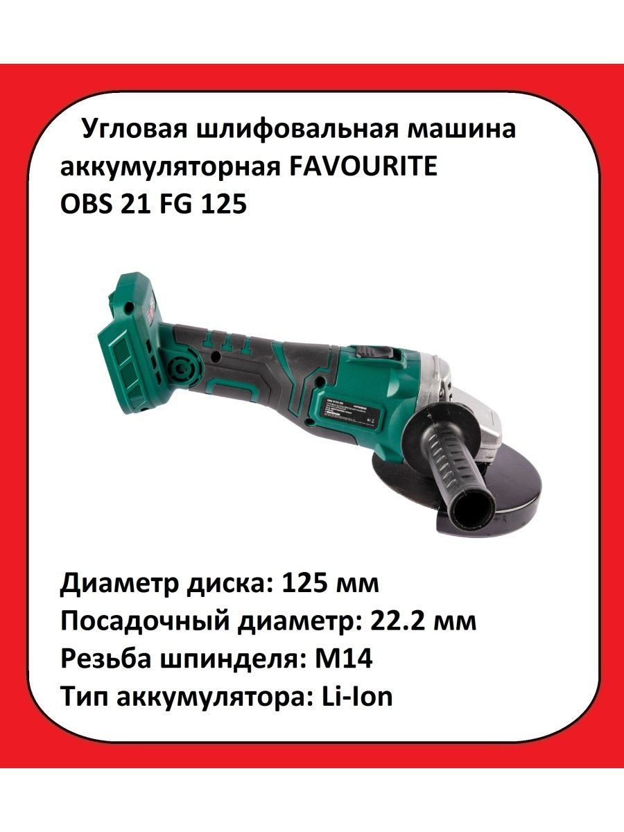 Шлифовальная машина FAVOURITE OBS 21 FG 125 FAVOURITE электроинструмент  132536905 купить за 4 320 ₽ в интернет-магазине Wildberries