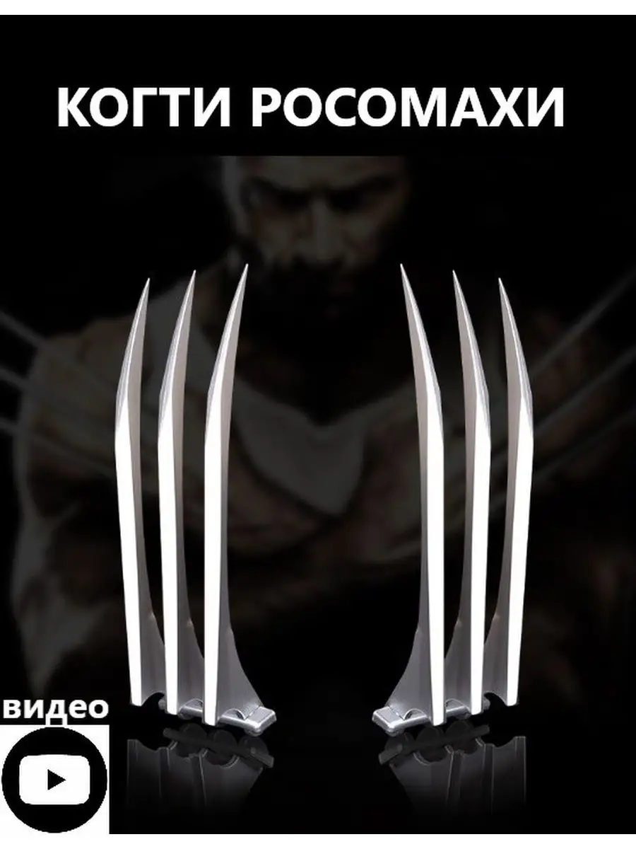Wolverine Claws / Когти Росомахи