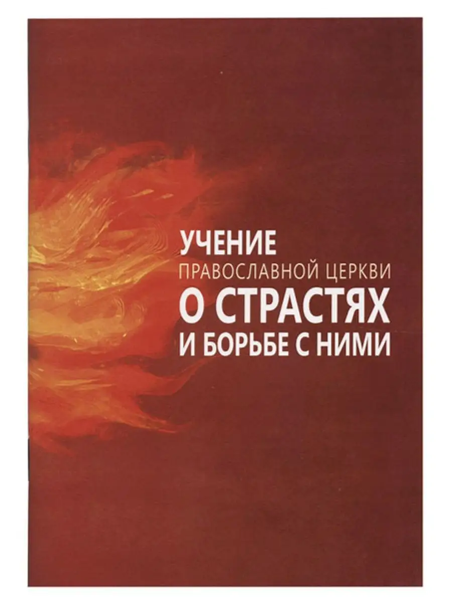 Учение Православной Церкви о страстях и борьбе с ними