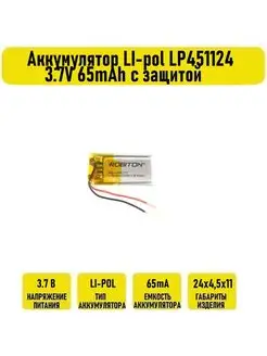 Аккумулятор LI-pol LP451124 3.7V 65mAh с защитой Robiton 132542775 купить за 605 ₽ в интернет-магазине Wildberries