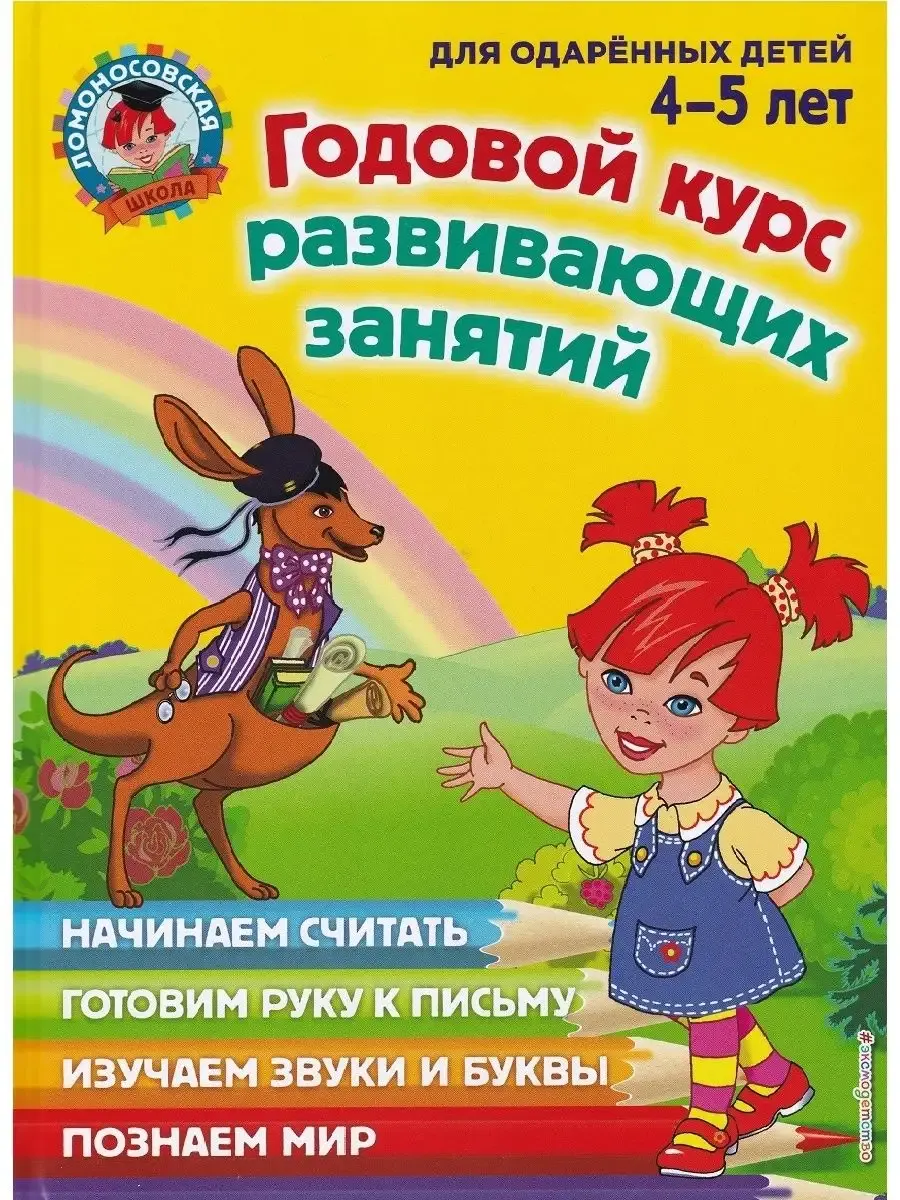 Годовой курс развивающих занятий для 4-5 лет