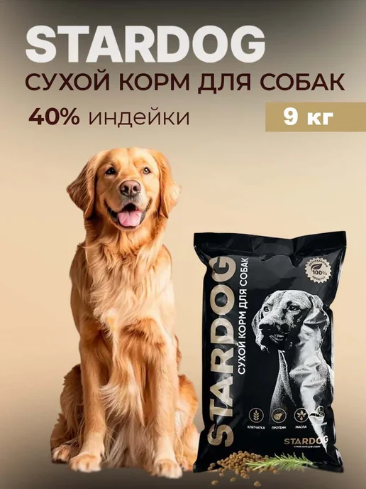 Сухой корм STARDOG для собак, крупные, средние, индейка, 9 кг