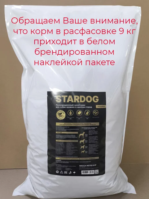 Сухой корм STARDOG для собак, крупные, средние, индейка, 9 кг, фото 2