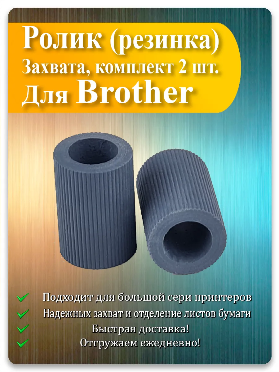 Резинки роликов захвата для Brother DCP-7060D, MFC-7360N, HL-2240, intelliFAX-2940