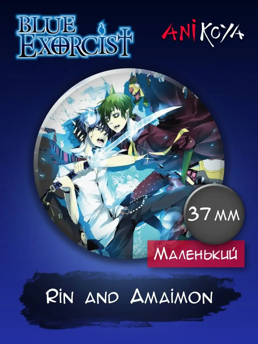 Значки Синий Экзорцист, Blue Exorcist. Маленькие 37 мм AniKoya 132566843  купить за 180 ₽ в интернет-магазине Wildberries