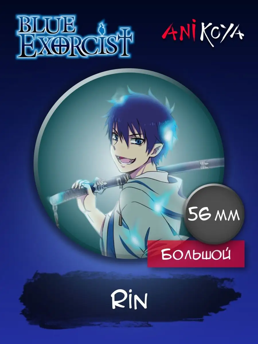 Значки Синий Экзорцист, Blue Exorcist. Большие 56 мм AniKoya 132566853  купить за 190 ₽ в интернет-магазине Wildberries