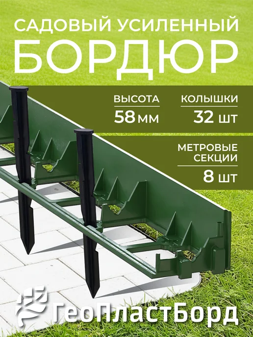 ГеоПластБорд Бордюр садовый пластиковый Манго Лайт для дачи высота 38 мм, 8 м