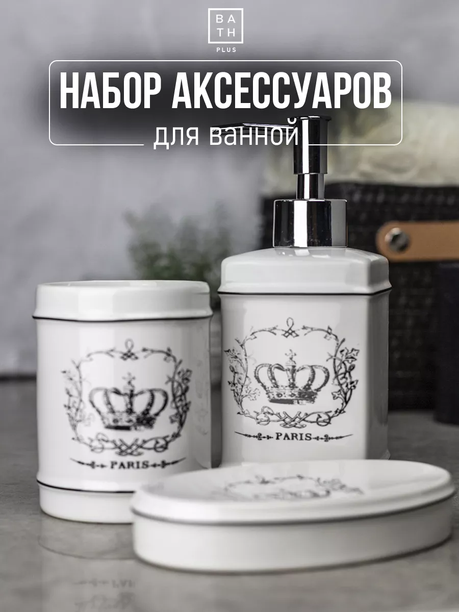 Набор аксессуаров в ванную: дозатор, стакан, мыльница