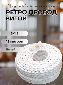 Ретро провод витой 3х1.5, 15м/уп BIRONI 132577139 купить за 2 564 ₽ в интернет-магазине Wildberries