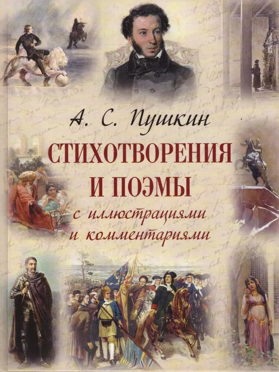 Пушкин А.С. Стихотворения и поэмы