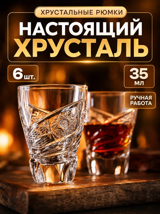 CrystalSlipper Стопки хрустальные рюмки под водку набор 6 штук 50 мл, 35 мл