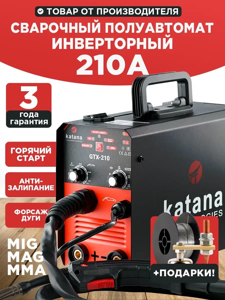 Сварочный полуавтомат инверторный 210А, MIG/MAG/MMA Katana Technologies  132578629 купить в интернет-магазине Wildberries