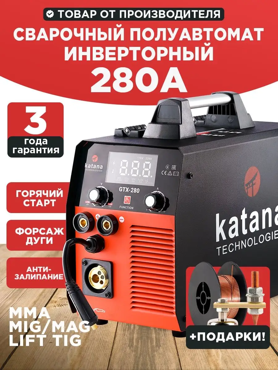 Сварочный полуавтомат инверторный 280А, MIG/MAG/MMA Katana Technologies  132578633 купить в интернет-магазине Wildberries