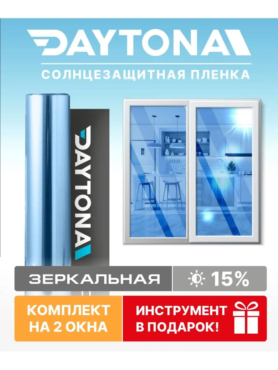 Набор пленки на окна Синяя 15% (300 х 75см) 2 створки Daytona 132585999  купить в интернет-магазине Wildberries