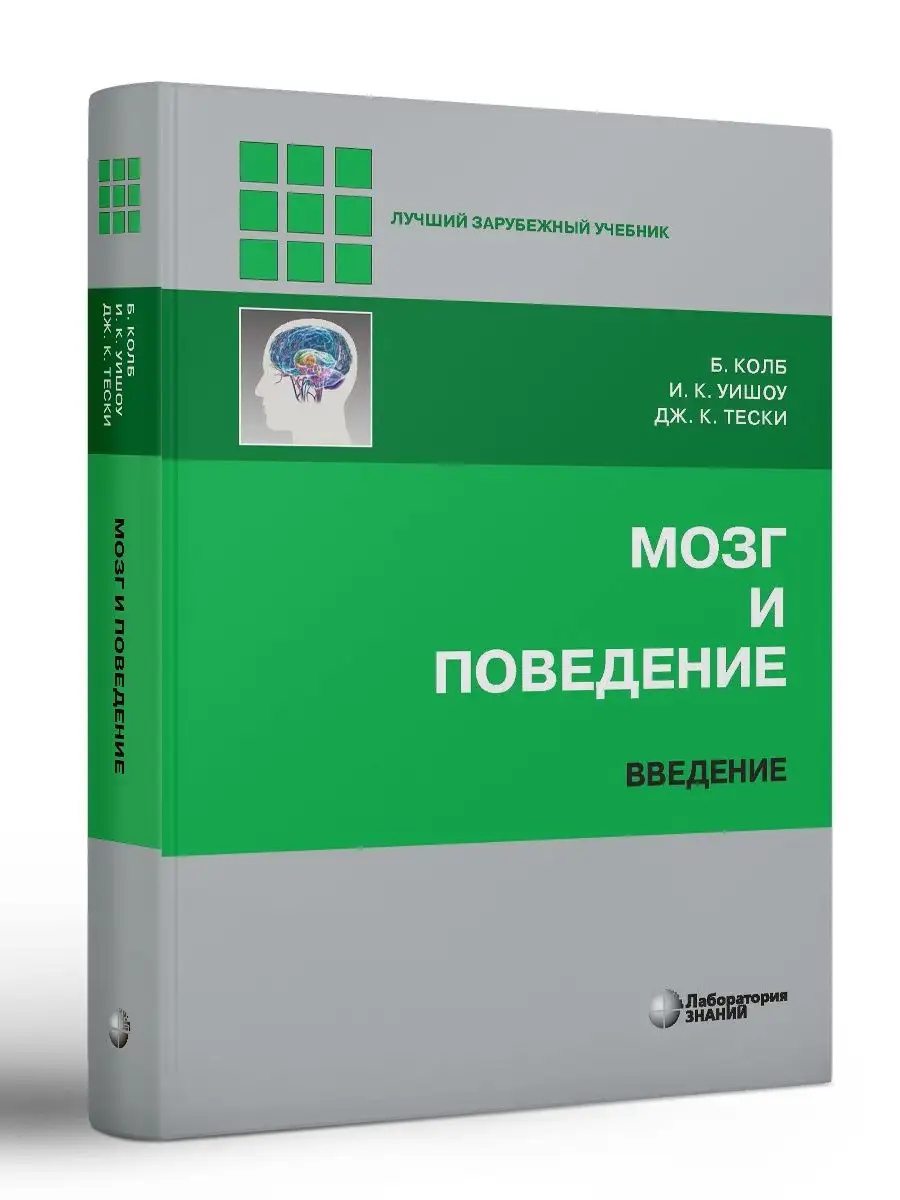 Мозг и поведение. Введение Лаборатория знаний 132587813 купить за 6 482 ₽ в  интернет-магазине Wildberries