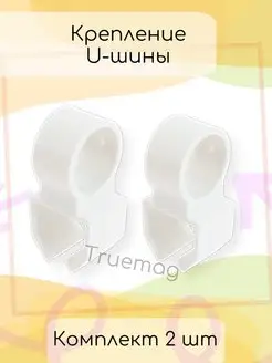 Кронштейн для карниза / держатель / крепление шины TRUEMAG 132588167 купить за 166 ₽ в интернет-магазине Wildberries