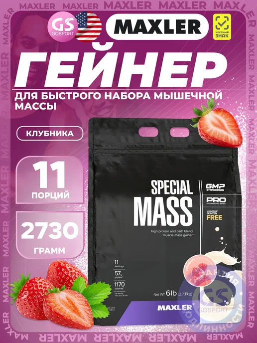 MAXLER Гейнер Special Mass Gainer с креатином 2730 г, Клубника, 2,73 кг