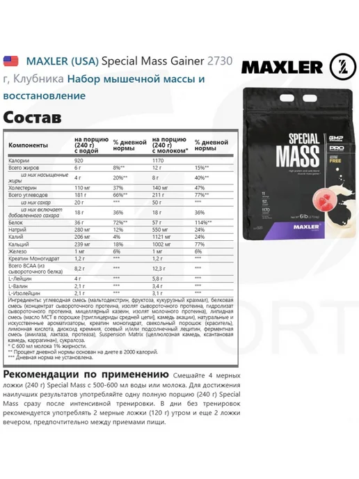 MAXLER Гейнер Special Mass Gainer с креатином 2730 г, Клубника, 2,73 кг, фото 2