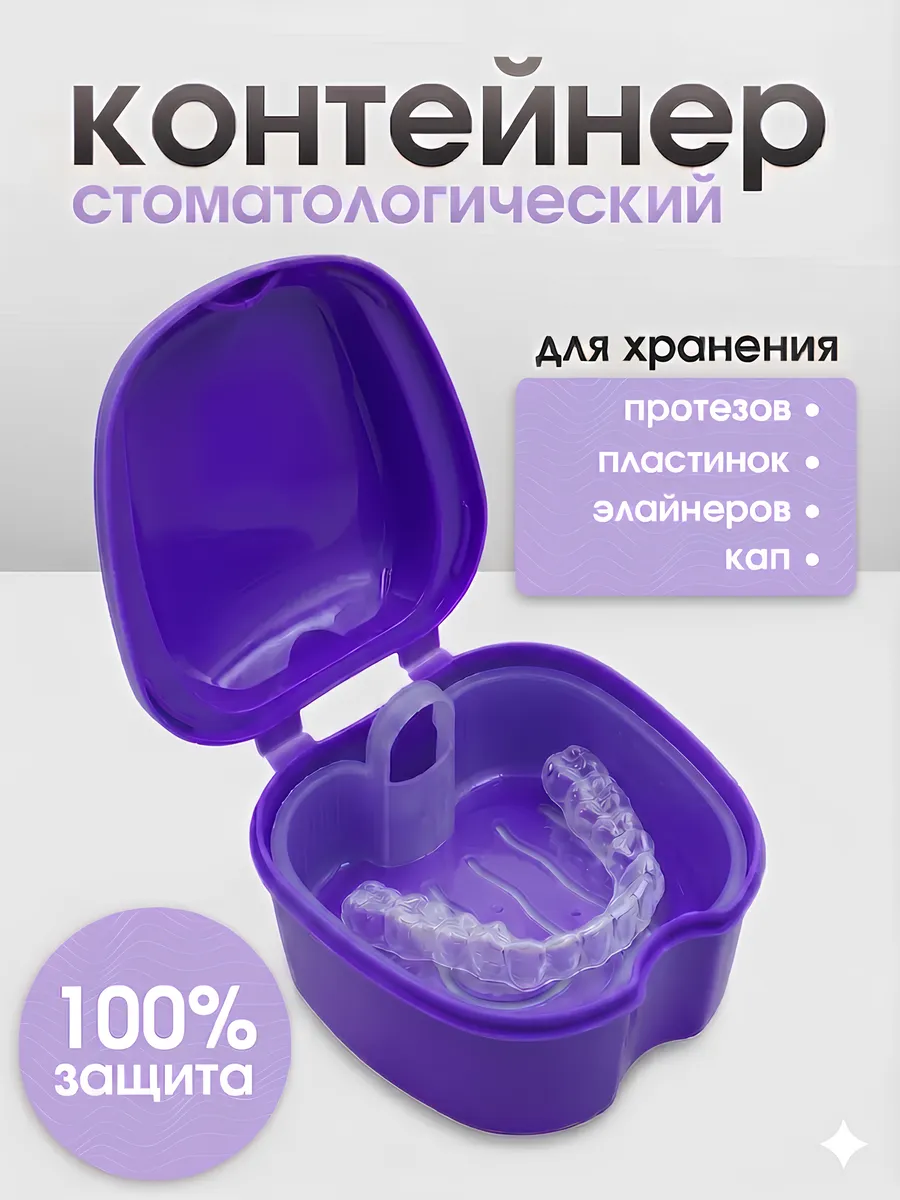 Контейнер для зубных протезов стоматологический