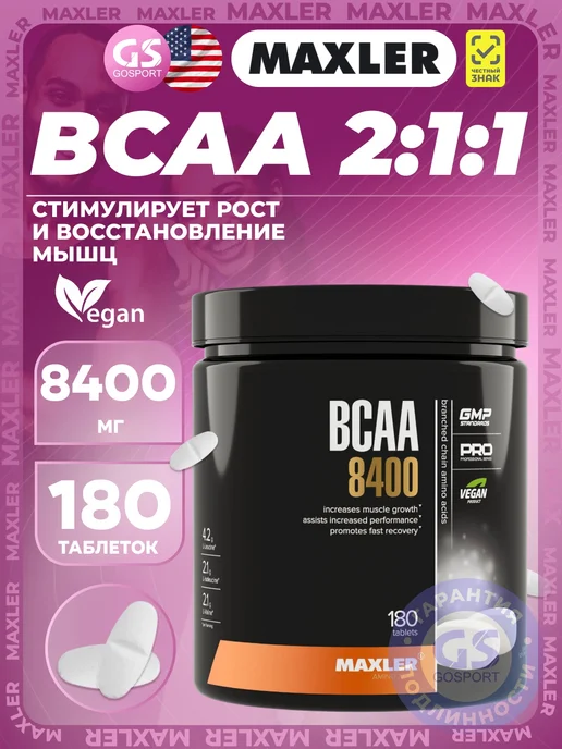 MAXLER BCAA 2-1-1 8400 аминокислоты спортивное питание БАД 180 табл, вариант