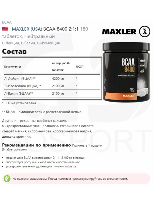 MAXLER BCAA 2-1-1 8400 аминокислоты спортивное питание БАД 180 табл, вариант, фото 2