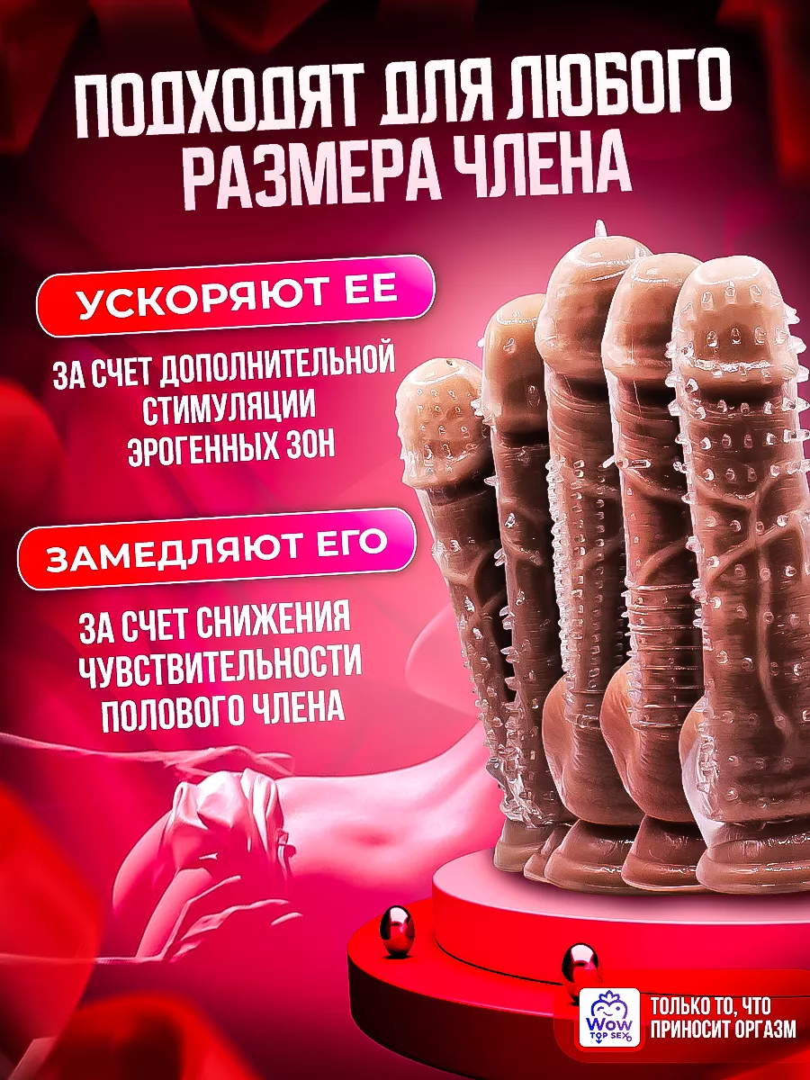 Wow Top Sex Насадки на член