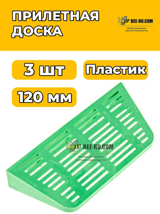 Бируком Прилетная доска 120 мм МАЛАЯ ЗЕЛЕНАЯ 3 шт, 3 шт