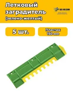 5 шт. Заградитель летка 150 мм ЗЕЛЕНО-ЖЕЛТЫЙ Бируком 132606061 купить за 304 ₽ в интернет‑магазине Wildberries