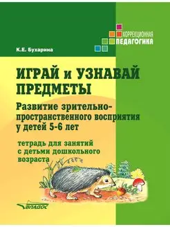 Играй и узнавай предметы. Развитие детей 5-6 лет Издательство Владос 132606543 купить за 613 ₽ в интернет-магазине Wildberries